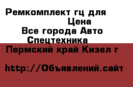 Ремкомплект гц для komatsu 707.99.75410 › Цена ­ 4 000 - Все города Авто » Спецтехника   . Пермский край,Кизел г.